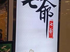 -七爷清汤腩·港式餐厅(金狮广场店)