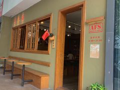门面-AFS|青岛传统包子铺