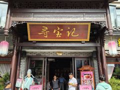 -寻宝记绍兴菜(鲁迅路店)