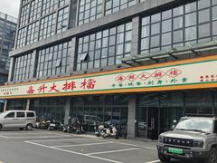 -嘉升大排档(番禺总店)