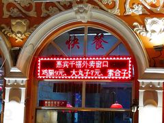 门面-惠宾饭庄(千禧店)