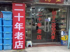 -神云吊锅·始于2006年(六安总店)