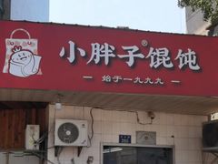 -小胖子馄饨店(洪兴路店)