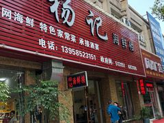 门面-杨记海鲜楼(三门黑金冠店)