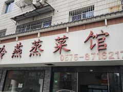 -玲燕蒸菜馆(江东路店)