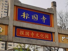 -南来顺饭庄·清真(南菜园店)