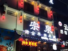 门面-宗泉烤全羊·烤羊腿·家常菜(解放东路店)