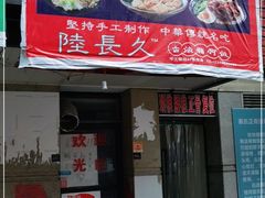 -陆长玖古法猪脚饭(玄风桥店)