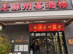 -老苏州茶酒楼