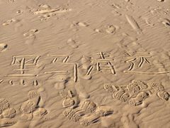 -普陀山风景名胜区-千步大沙