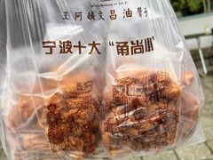 -王阿姨文昌油赞子(府桥街店)