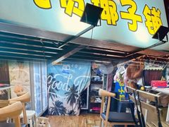 -志龙皇冠吃货椰子铺