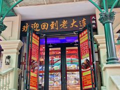 -老大连·海肠捞饭·大连海鲜大连菜(西安路店)