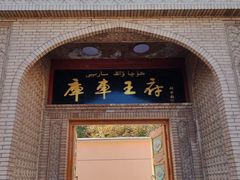 -库车王府