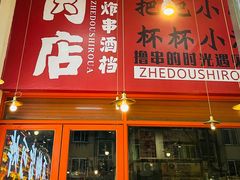 -肉店炸炸炸·爆汁孜然牛肉