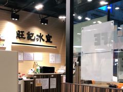 -旺记冰室(九龙中心大厦店)