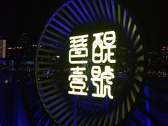 -琶醍壹号•潮菜江景餐吧