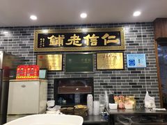 门面-仁信老铺(华盖路店)