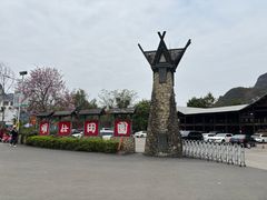-明仕田园