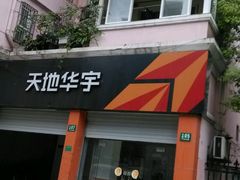 -天地华宇公司(华翔路店)