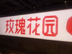 -玫瑰花园自助烤肉(顺义鑫海韵通店)