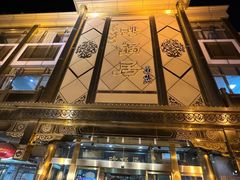 -砂锅居(西四店)