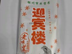 -迎宾楼(解放西街店)