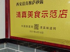 -清真·穆萨砂锅(大皮院店)