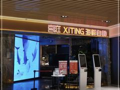 门面-喜庭海鲜自助(北辰三角洲北辰荟店)