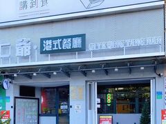 门面-七爷清汤腩·港式茶餐厅(世博店)