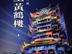 -黄鹤楼公园(黄鹤楼)