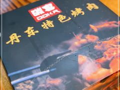 -丹东特色烤肉(学府路一部店)