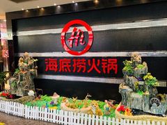 -海底捞火锅(龙茗路店)