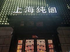 -上海纯闿