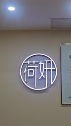 -HEYAN长风荷妍专业脱毛美肤
