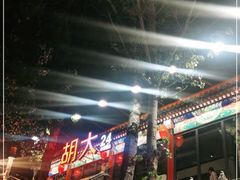 大堂-胡大饭馆 24h(簋街总店)