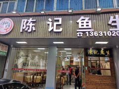 门面-官塘陈记鱼生·潮汕砂锅粥·牛肉火锅(潮枫路总店)
