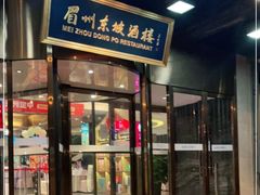 门面-眉州东坡(通州店)