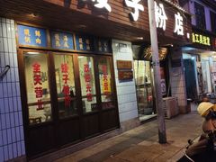 -矮子粉店1985·长沙米粉(湘春路店)