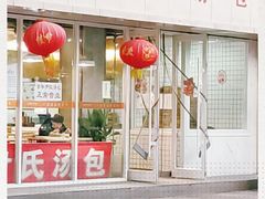 门面-百年尹氏汤包(湖南路狮子桥店)