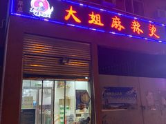 -大姐麻辣烫(莲宝中路店)