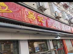 门面-易记皮肚面(明瓦廊店)