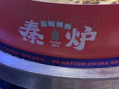 -秦炉烤肉(财富中心店)