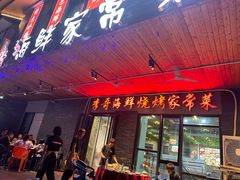 -李哥海鲜烧烤家常菜(孔雀城店)