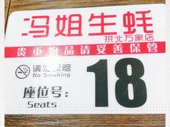 -冯姐生蚝(迎宾广场店)