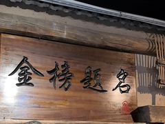-酒肉门孔府菜(曲阜游客中心店)