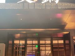 门面-蔓火锅(融侨外滩壹号店)