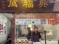 -万福兴糕团(万福兴山塘街直营店)