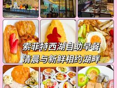 -索菲特西湖大酒店·香榭丽全日候餐厅(南山路店)