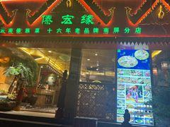 门面-傣宏缘·云南傣味特色菜·手抓饭·孔雀宴十六年店庆大酬宾(南屏步行街店)